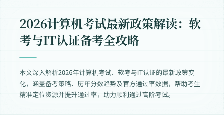 2026计算机考试最新政策解读：软考与IT认证备考全攻略
