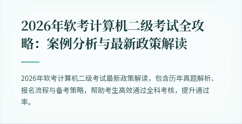 2026年软考计算机二级考试全攻略：案例分析与最新政策解读