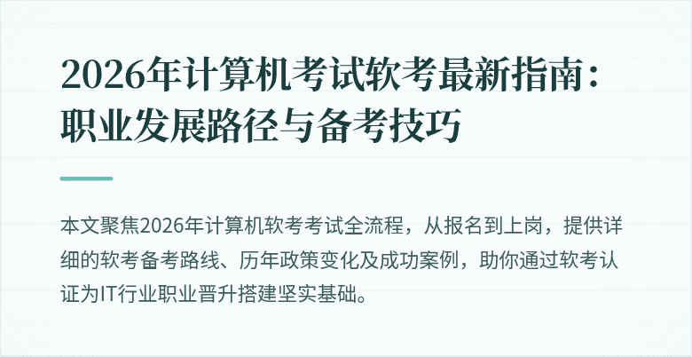 2026年计算机考试软考最新指南：职业发展路径与备考技巧