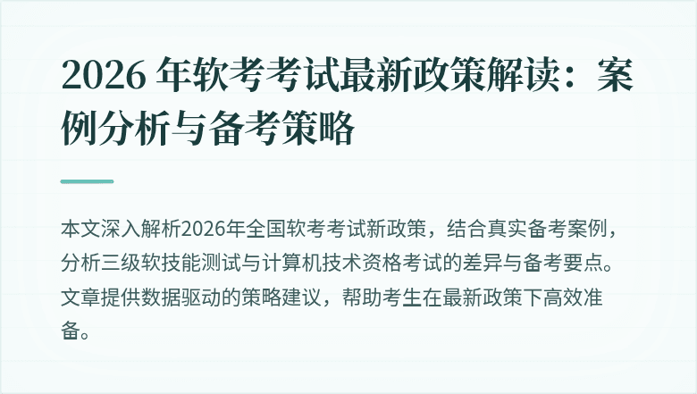 2026 年软考考试最新政策解读：案例分析与备考策略