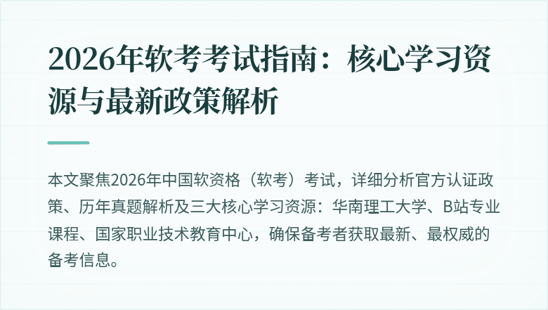 2026年软考考试指南：核心学习资源与最新政策解析