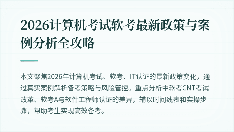 2026计算机考试软考最新政策与案例分析全攻略