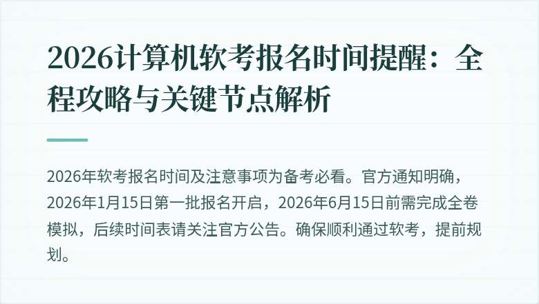 2026计算机软考报名时间提醒：全程攻略与关键节点解析