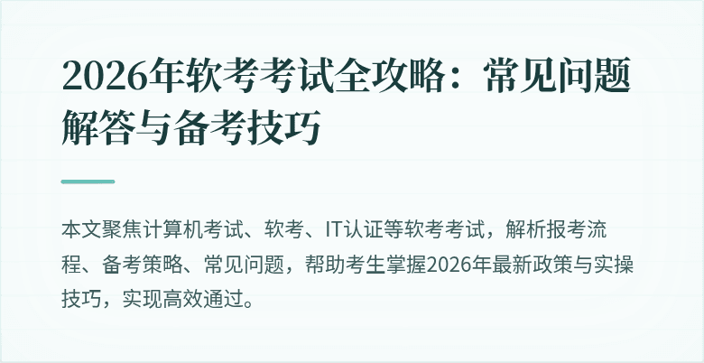 2026年软考考试全攻略:常见问题解答与备考技巧