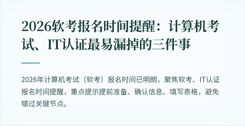 2026软考报名时间提醒：计算机考试、IT认证最易漏掉的三件事