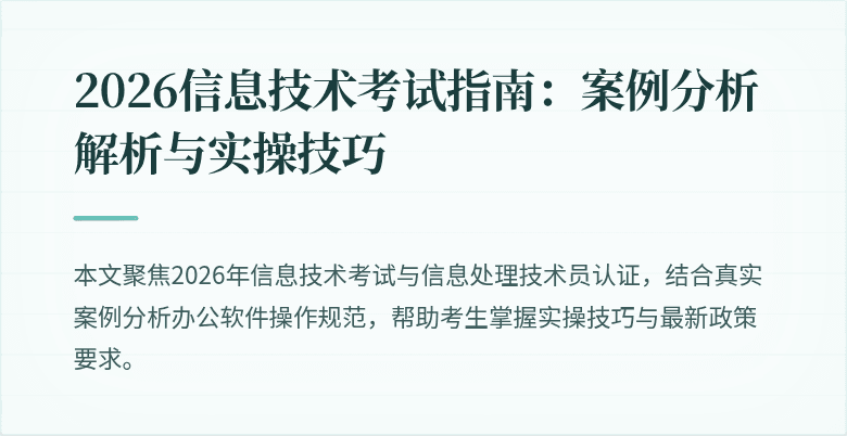 2026信息技术考试指南:案例分析解析与实操技巧
