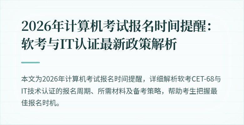 2026年计算机考试报名时间提醒：软考与IT认证最新政策解析