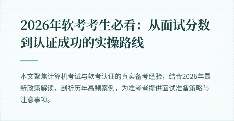 2026年软考考生必看：从面试分数到认证成功的实操路线