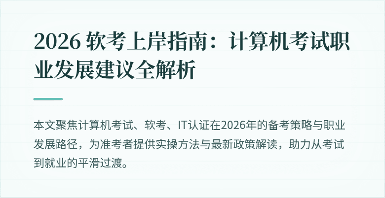 2026 软考上岸指南：计算机考试职业发展建议全解析