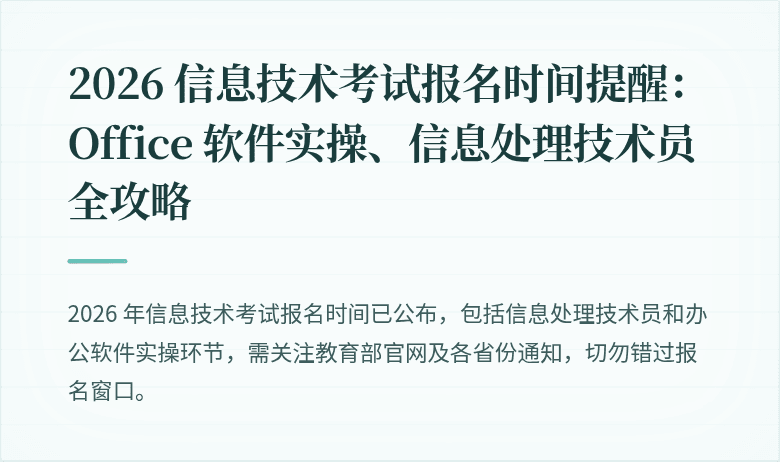 2026 信息技术考试报名时间提醒:Office 软件实操、信息处理技术员全攻略