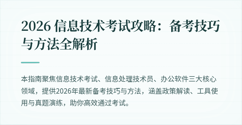 2026 信息技术考试攻略:备考技巧与方法全解析