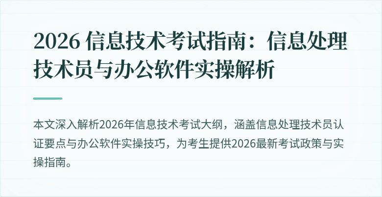 2026 信息技术考试指南:信息处理技术员与办公软件实操解析