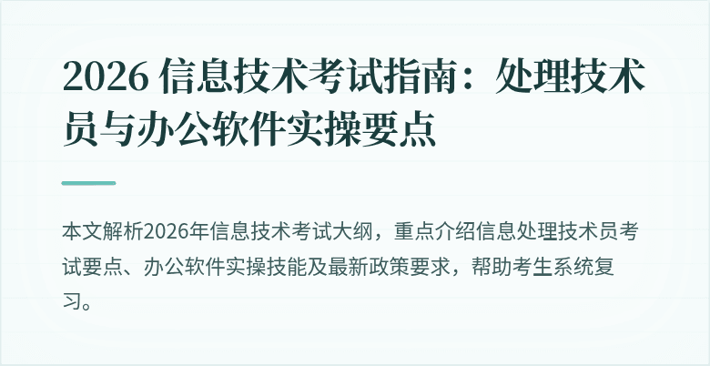 2026 信息技术考试指南:处理技术员与办公软件实操要点