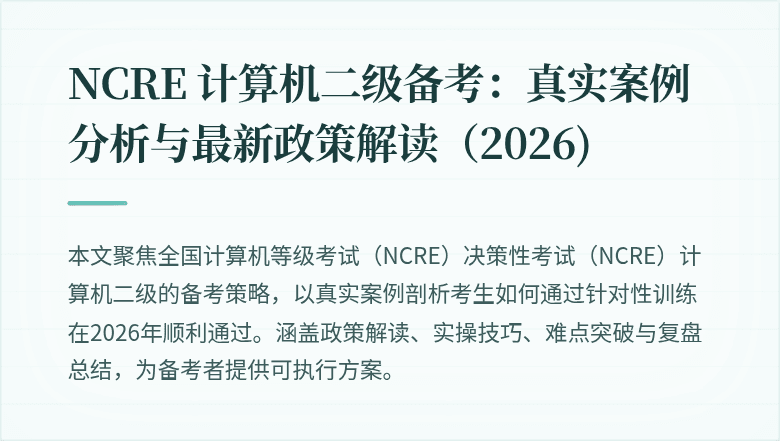 NCRE 计算机二级备考：真实案例分析与最新政策解读（2026)