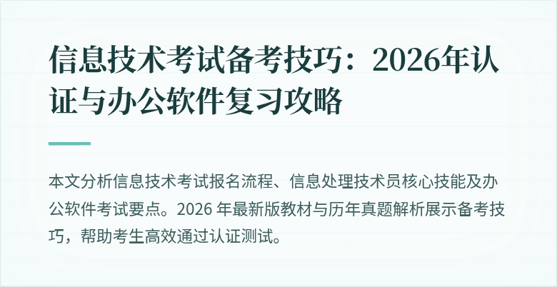 信息技术考试备考技巧:2026年认证与办公软件复习攻略
