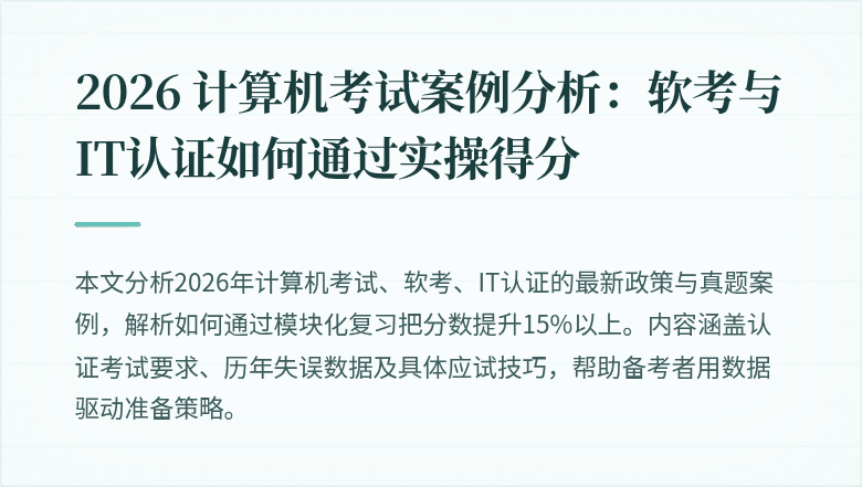 2026 计算机考试案例分析：软考与IT认证如何通过实操得分