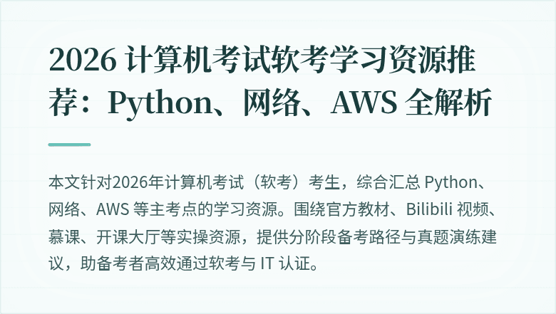 2026 计算机考试软考学习资源推荐:Python、网络、AWS 全解析