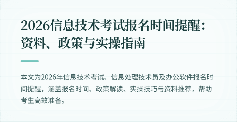 2026信息技术考试报名时间提醒:资料、政策与实操指南