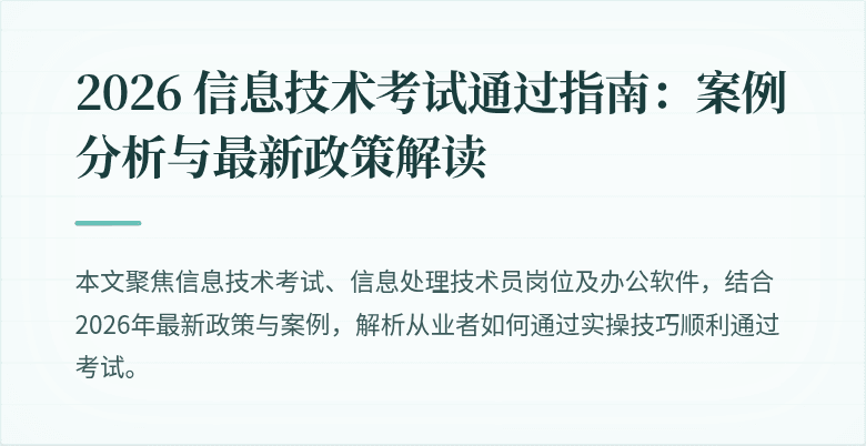 2026 信息技术考试通过指南:案例分析与最新政策解读