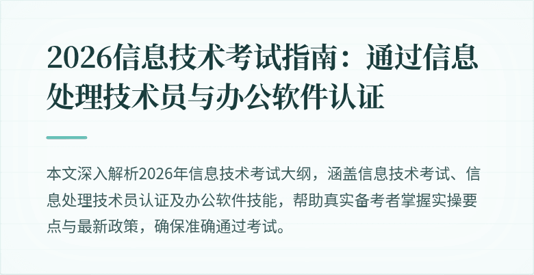 2026信息技术考试指南:通过信息处理技术员与办公软件认证