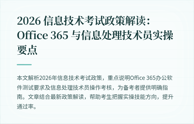 2026 信息技术考试政策解读:Office 365 与信息处理技术员实操要点