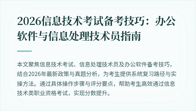 2026信息技术考试备考技巧:办公软件与信息处理技术员指南