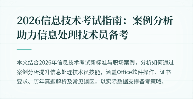 2026信息技术考试指南:案例分析助力信息处理技术员备考