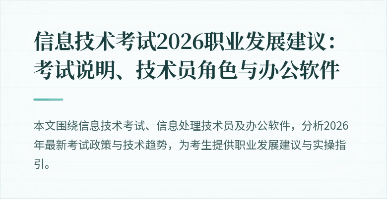 信息技术考试2026职业发展建议:考试说明、技术员角色与办公软件
