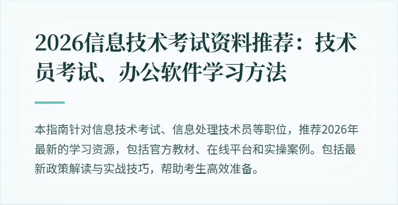 2026信息技术考试资料推荐:技术员考试、办公软件学习方法
