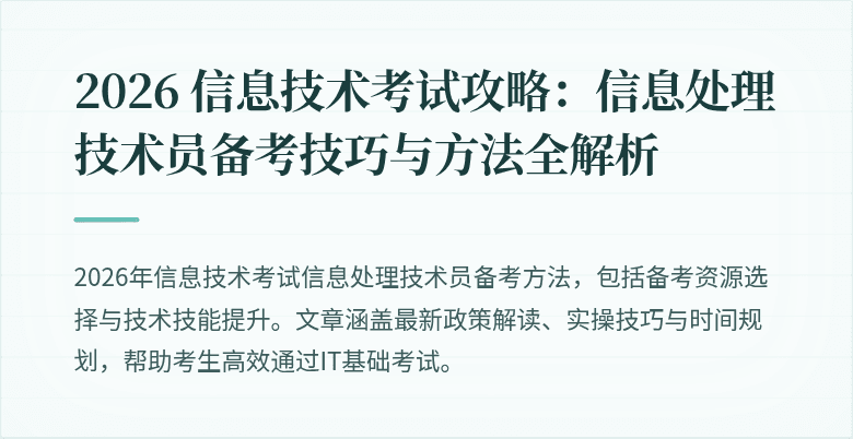 2026 信息技术考试攻略:信息处理技术员备考技巧与方法全解析