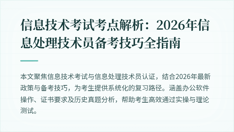 信息技术考试考点解析:2026年信息处理技术员备考技巧全指南