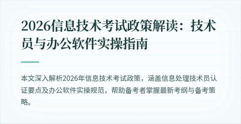 2026信息技术考试政策解读:技术员与办公软件实操指南