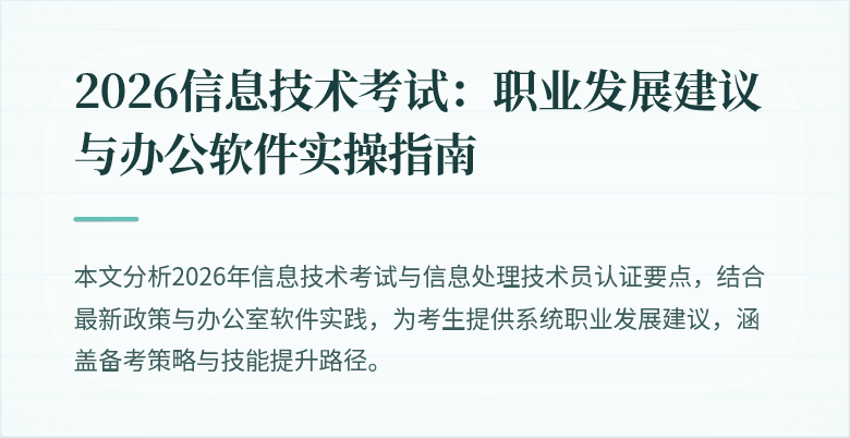 2026信息技术考试:职业发展建议与办公软件实操指南