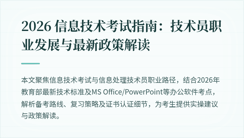 2026 信息技术考试指南:技术员职业发展与最新政策解读