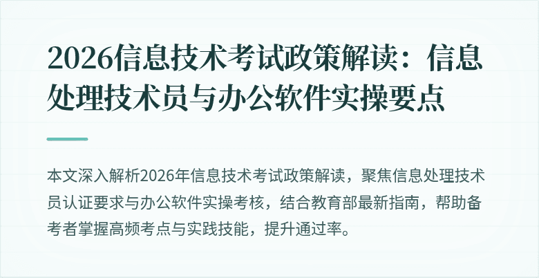 2026信息技术考试政策解读:信息处理技术员与办公软件实操要点
