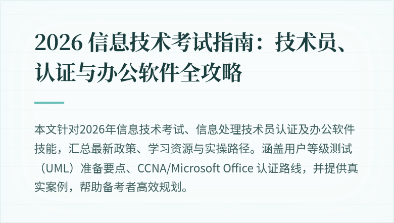 2026 信息技术考试指南:技术员、认证与办公软件全攻略
