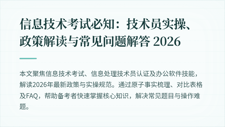 信息技术考试必知:技术员实操、政策解读与常见问题解答 2026