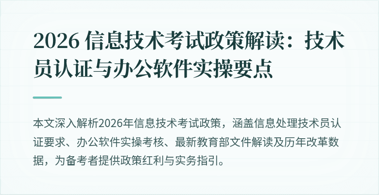 2026 信息技术考试政策解读:技术员认证与办公软件实操要点