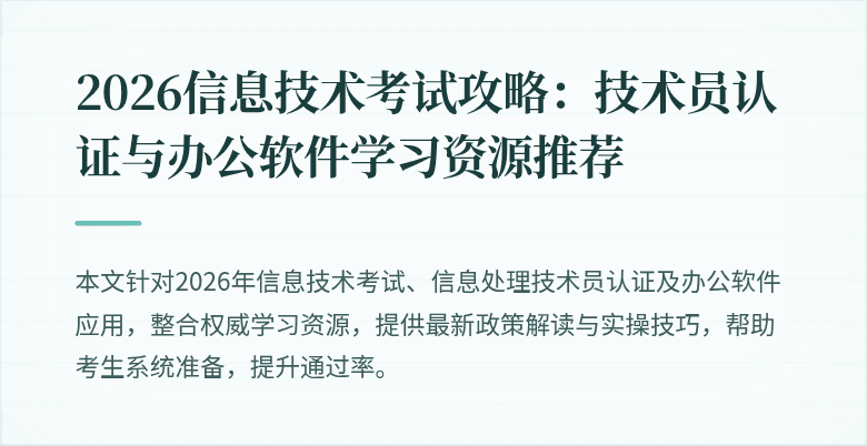 2026信息技术考试攻略:技术员认证与办公软件学习资源推荐