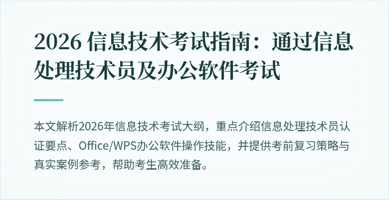 2026 信息技术考试指南:通过信息处理技术员及办公软件考试