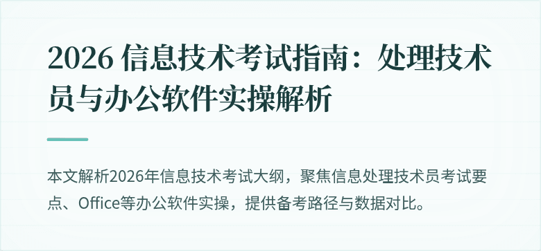 2026 信息技术考试指南:处理技术员与办公软件实操解析