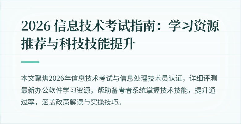 2026 信息技术考试指南:学习资源推荐与科技技能提升