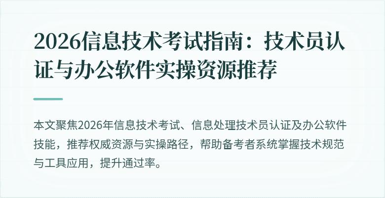 2026信息技术考试指南:技术员认证与办公软件实操资源推荐