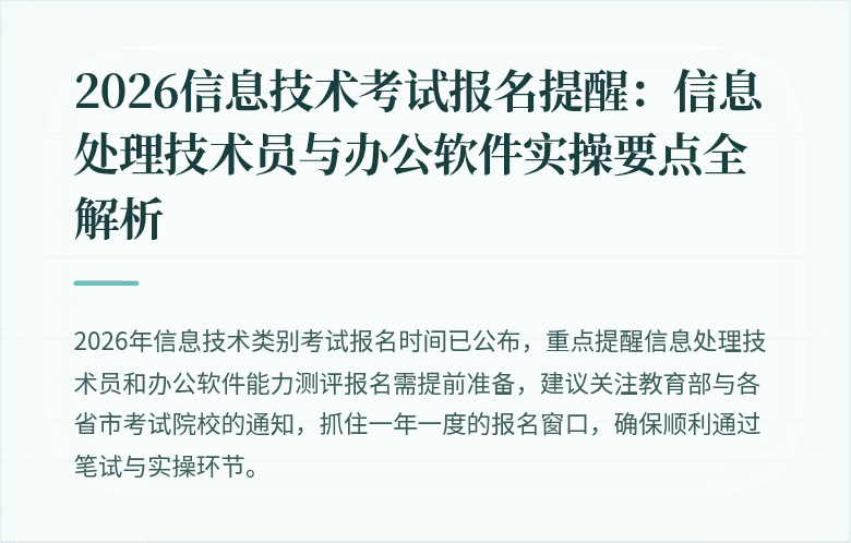 2026信息技术考试报名提醒:信息处理技术员与办公软件实操要点全解析