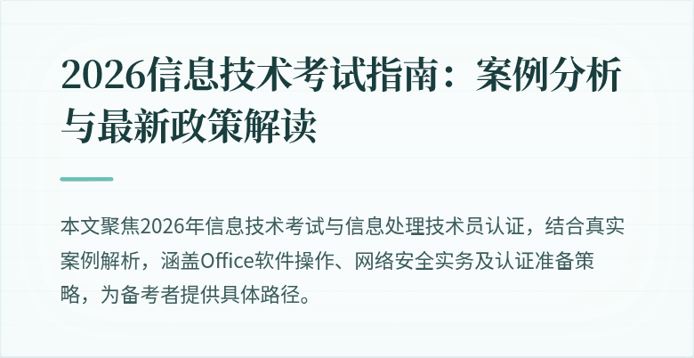 2026信息技术考试指南:案例分析与最新政策解读