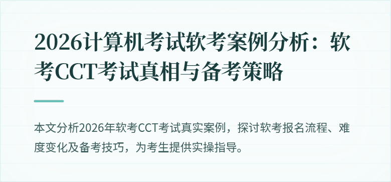 2026计算机考试软考案例分析：软考CCT考试真相与备考策略