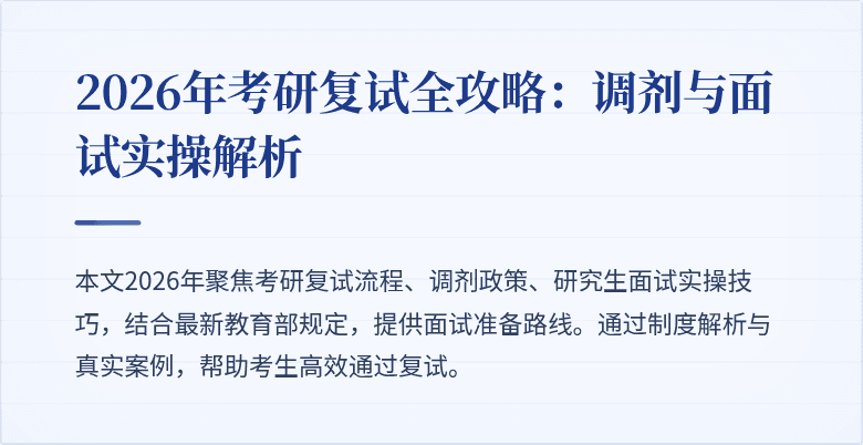 2026年考研复试全攻略:调剂与面试实操解析