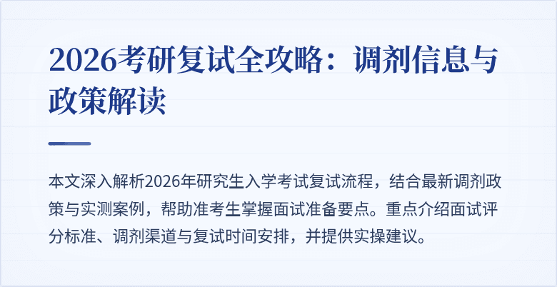 2026考研复试全攻略:调剂信息与政策解读
