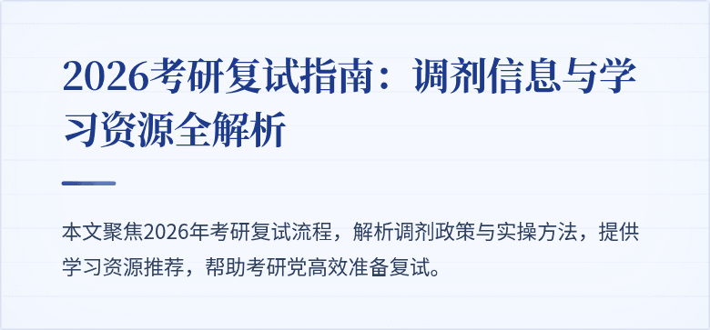 2026考研复试指南:调剂信息与学习资源全解析