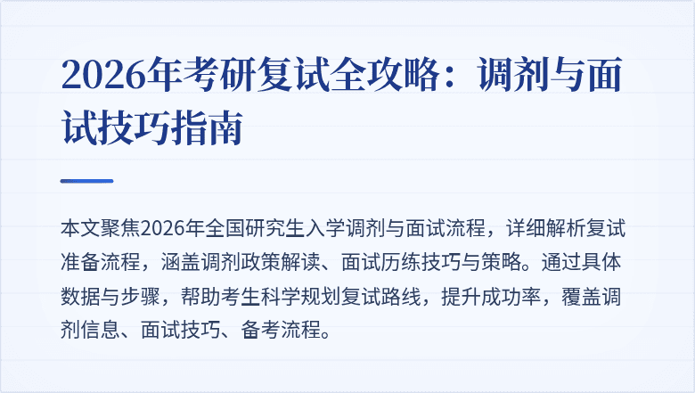 2026年考研复试全攻略:调剂与面试技巧指南